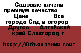 Садовые качели премиум качество RANGO › Цена ­ 19 000 - Все города Сад и огород » Другое   . Алтайский край,Славгород г.